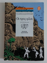 Οι τρεις φίλοι