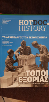 Hotdoc history 109: τόποι εξορίας