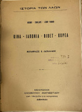 Ιστορία των Λαών Κίνα- Ιαπωνία- Θιβέτ- Κορέα