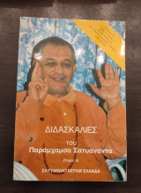 Διδασκαλίες του Παραμχάμσα Σατυανάντα (τόμος 6)