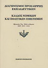 Διαγωνισμοί πρόσληψης εκπαιδευτικών, κλάδος νομικών και πολιτικών επιστημών: Εξεταστέα ύλη, τεθέντα θέματα 1998-2000-2002