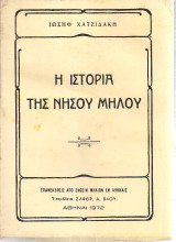 Η ιστορία της νήσου Μήλου