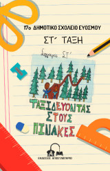 Ταξιδεύοντας στους πίνακες