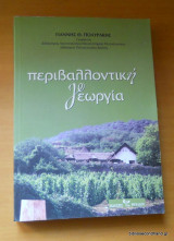 Περιβαλλοντική γεωργία