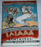 Ιλιάδα 1962 γιωργου γεραλη