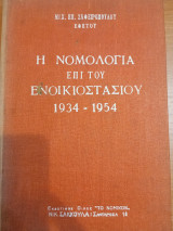 Η νομολογία επί του ενοίκιοστασιου 1934-1954