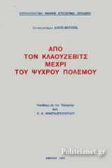 ΑΠΟ ΤΟΝ ΚΛΑΟΥΖΕΒΙΤΣ ΜΕΧΡΙ ΤΟΥ ΨΥΧΡΟΥ ΠΟΛΕΜΟΥ