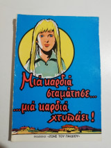 Μιά καρδιά σταμάτησε...μια καρδιά χτυπάει!