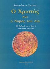 Ο ΧΡΙΣΤΟΣ ΚΑΙ Ο ΝΟΜΟΣ ΤΟΥ ΔΙΑ