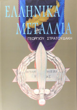 Ελληνικά μετάλλια