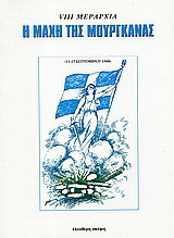Η μάχη της Μουργκάνας: 11 - 17 Σεπτεμβρίου 1948