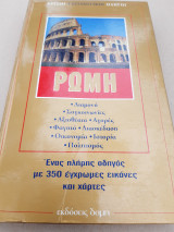 4 Χρυσοί ταξιδιωτικοί οδηγοί. Ρώμη + Λονδίνο + Φλωρεντία & Τοσκάνη + Βενετία.
