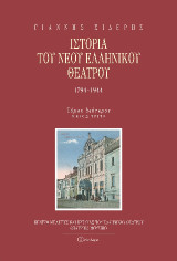 Ιστορία του νέου ελληνικού θεάτρου: 1794-1944