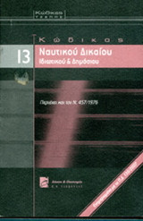 Κώδικας Ναυτικού Δικαίου: Κώδικας ναυτικού δικαίου, ιδιωτικού και δημοσίου