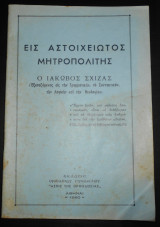 1960 Εις αστοιχείωτος Μητροπολίτης | Ιάκωβος Σχίζας (Εξεταζόμενος εις Γραμματικήν, Συντακτικόν, Λογικήν & Θεολογίαν) | Εκκλησία, Ορθοδοξία