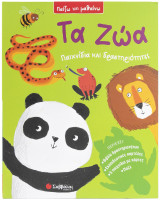 Τα ζώα. Παίζω και Μαθαίνω: Παιχνίδια και Δραστηριότητες