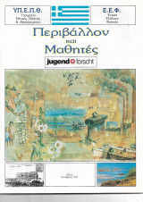 Περιβάλλον και Μαθητές Ε. Ε. Φ.