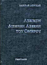 ΛΕΞΙΚΟΝ ΔΙΕΘΝΩΝ ΛΕΞΕΩΝ ΤΟΥ ΟΜΗΡΟΥ