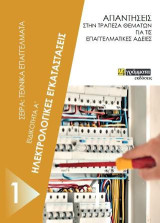 Ηλεκτρολογικές εγκαταστάσεις. Ειδικότητα Α΄: Απαντήσεις στην τράπεζα θεμάτων για τις επαγγελματικές άδειες