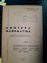 Ανωτερα μαθηματικα ,τομος Γ , (κ.κλημης ,1971 )