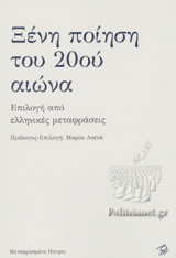 ΞΕΝΗ ΠΟΙΗΣΗ ΤΟΥ 20ού ΑΙΩΝΑ