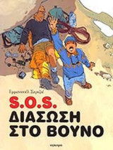 S.O.S. ΔΙΑΣΩΣΗ ΣΤΟ ΒΟΥΝΟ