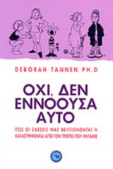 ΟΧΙ, ΔΕΝ ΕΝΝΟΟΥΣΑ ΑΥΤΟ