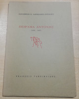 Πείραμα αντοχής (1963-1967)