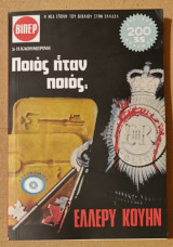 Ποιός ήταν ποιός;