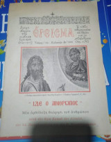 Έρεισμα Τεύχος Ι' "Ιδε ο Ανθρωπος"