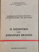 Η αισθητική του Johannes Brahms