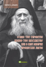 Ο βίος του γέροντος Ιωσήφ του Ησυχαστού και ο περί νοεράς προσευχής λόγος