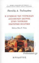 Η ΣΥΜΒΟΛΗ ΤΩΝ ΤΟΥΡΚΙΚΩΝ ΔΕΞΑΜΕΝΩΝ ΣΚΕΨΗΣ ΣΤΗΝ ΤΟΥΡΚΙΚΗ ΕΞΩΤΕΡΙΚΗ ΠΟΛΙΤΙΚΗ