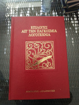 Επιλογές απ'την παγκόσμια λογοτεχνία (Τόμοι 1-12)