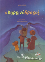 Ο ΚΑΡΚΙΝΟΔΡΑΚΟΣ