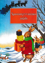 Χριστουγεννιάτικο ταξίδι
