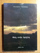 Φως στην ομίχλη