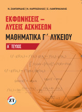 Εκφωνήσεις – Λύσεις Ασκήσεων Μαθηματικά Γ΄Λυκείου Α΄ Τεύχος