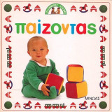 Παίζοντας