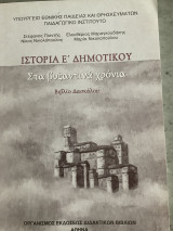 Ιστορία Ε Δημοτικού Στα βυζαντινά χρονια βιβλιο δασκάλου