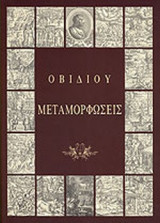 ΟΒΙΔΙΟΥ ΜΕΤΑΜΟΡΦΩΣΕΙΣ (ΔΙΓΛΩΣΣΗ ΕΚΔΟΣΗ)