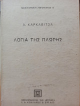 Λόγια της Πλώρης