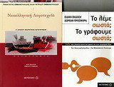 Νεοελληνική λογοτεχνία Γ΄ ενιαίου λυκείου: Πεζογραφία: Θεωρητικής κατεύθυνσης