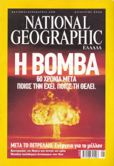 Περιοδικό National Geographic - Αύγουστος 2005 (Ελληνική Έκδοση)