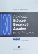 130 ασκήσεις Ειδικού Ενοχικού Δικαίου με τις λύσεις τους