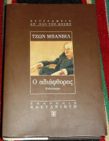 Ο αδιάφθορος John Banville 1998