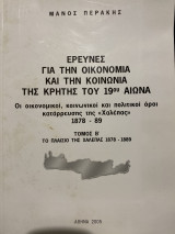Έρευνες για την οικονομία και την κοινωνία της Κρήτης του 19ου αιώνα η οικονομική κοινωνική και πολιτική όρη κατάρρευσης της Χαλεπάς 1878 1889 τόμος Β