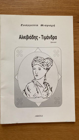 Αλκιβιάδης - Τιμάνδρα