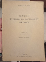Λεξικον ιστορικόν και λαογραφικομ ζακύνθου τόμος α μέρος 2ο