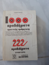 1000 προβλήματα πρακτικής αριθμητικής ,222 προβληματα γεωμετριας (Σ. Φίλος ,1987)